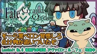 〖Fate/Grand Order〗お前をテイスティングしてやろう！