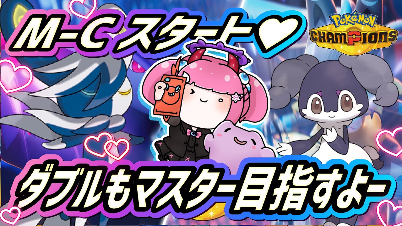 【Vtuber】まず挨拶してね!!/シーズン6!パーティどうしよ/ツイキャス同時配信【ポケモンチャンピオンズ】