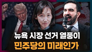 지방선거를 싹쓸이한 민주당은 장미빛 미래를 꿈꾼다? | 미국, 뉴욕, 국제정치