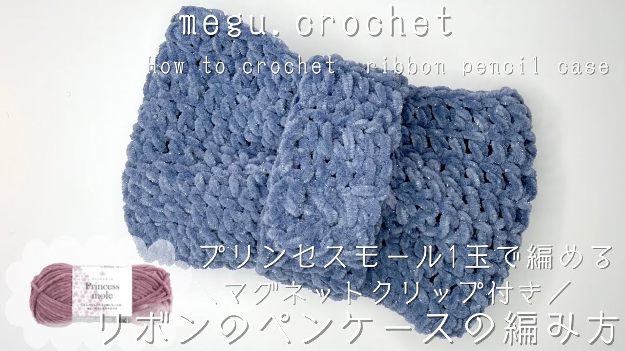 かぎ編み〉リボンのペンケースの編み方| プリンセスモール1玉で編める