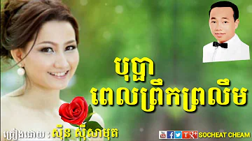 បុប្ផាពេលព្រឹកព្រលឹម - Bopha Pel Preuk Brolim - Sinn Sisamouth - Khmer Oldies Song
