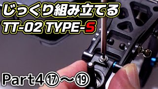 TT-02 TYPE-S】じっくり組み立てるTT-02 TYPE-S〔Part4〕⑰～⑲