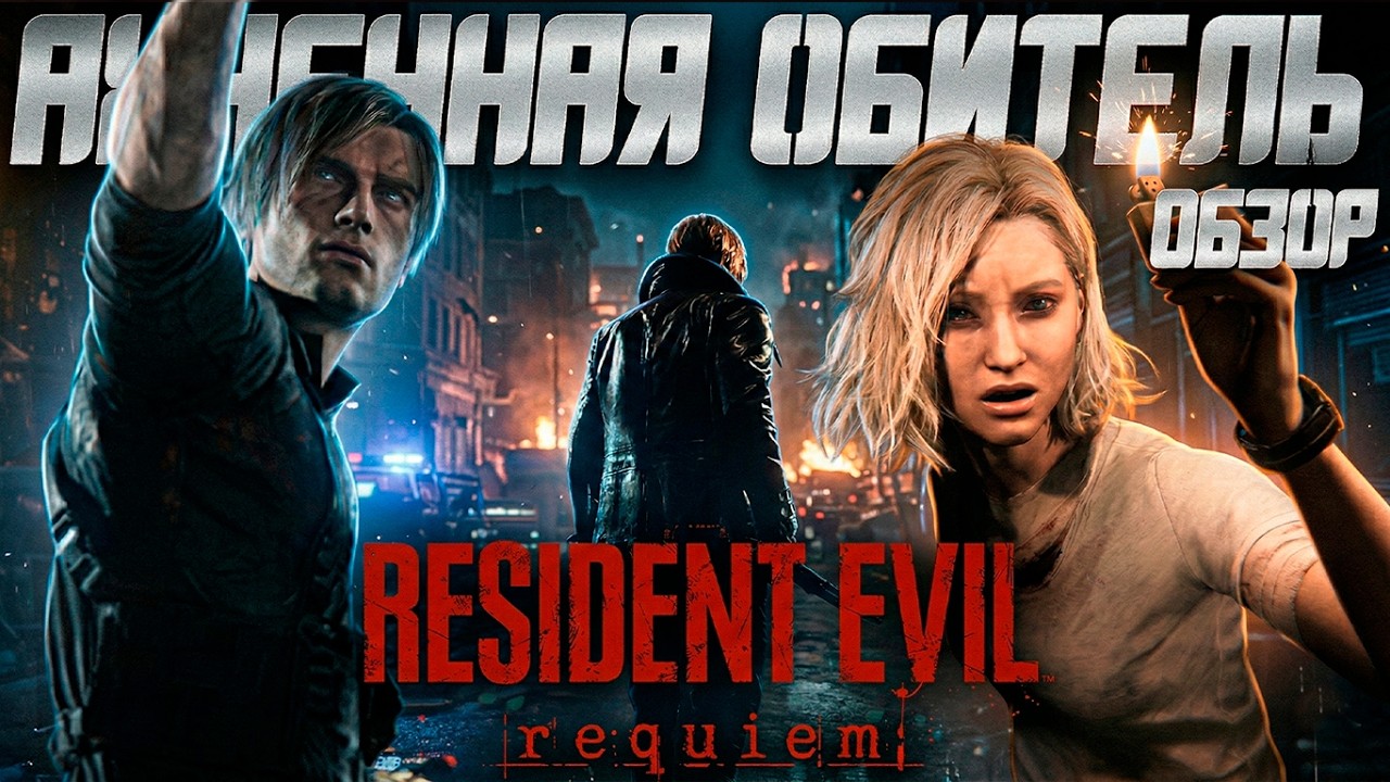 Обзор Resident Evil 9 Requiem | Это Был Полный Экстаз!