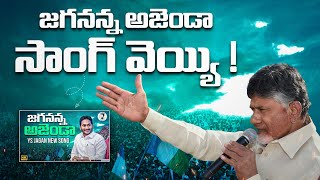 Jagananna Agenda Song In Chandra Babu Program| YSRCP Songs | YS Jagan Songs | AP Elections| YSRCP screenshot 3