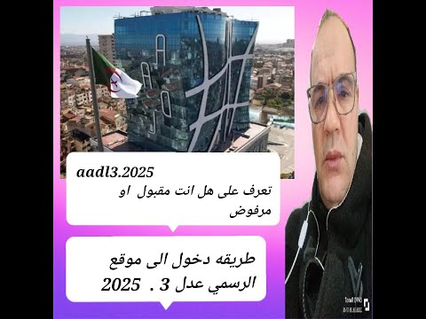 كيفية الاطلاع على نتائج عدل 3 2025 بالخطوات المصورة قبول رفض تقديم طعن عدل 3 نتائج عدل3 2025