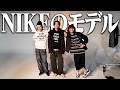 服好きの俺らが愛するNIKEからついに仕事が来ました...【メイキングvlog】
