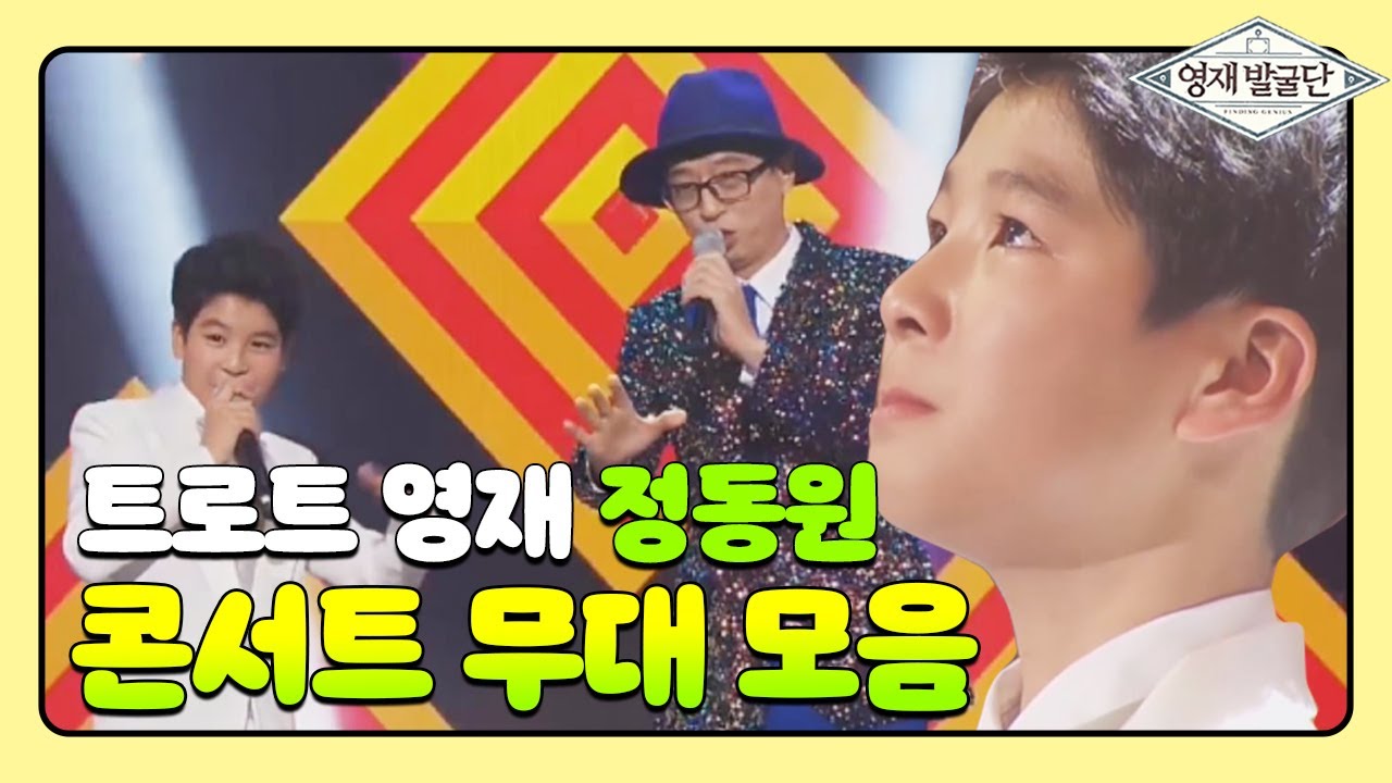 트로트 영재 정동원의 콘서트 무대 모음 I 영재발굴단 (Finding Genius) | SBS Story