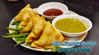 Aloo Samosa Recipe(आलू  समोसा रेसिपी )-हलवाई जैसे खस्तेदार समोसे घर पर बनाने की आसान विधि