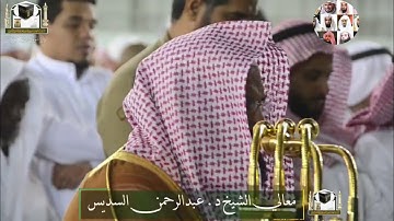 تلاوة رائعة لشيخ عبد الرحمن السديس قرأ فيها بالترتيل الحزين سورة البلد الشمس