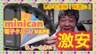 【VAPE】【ベイプ】【電子タバコ】超超小型！ 超激安!！！超濃厚な味が出る！！【Minican(ミニカン) Aspire(アスパイア)】入門機＆サブ機におすすめ！！【mucciTV】 sub4sub