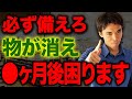 【備蓄必須】〇〇が消えたら買い占めのサイン、店からなくなり買えなくなる