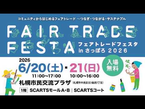 フェアトレードフェスタinさっぽろ2026ライブ配信 2日目 - YouTube