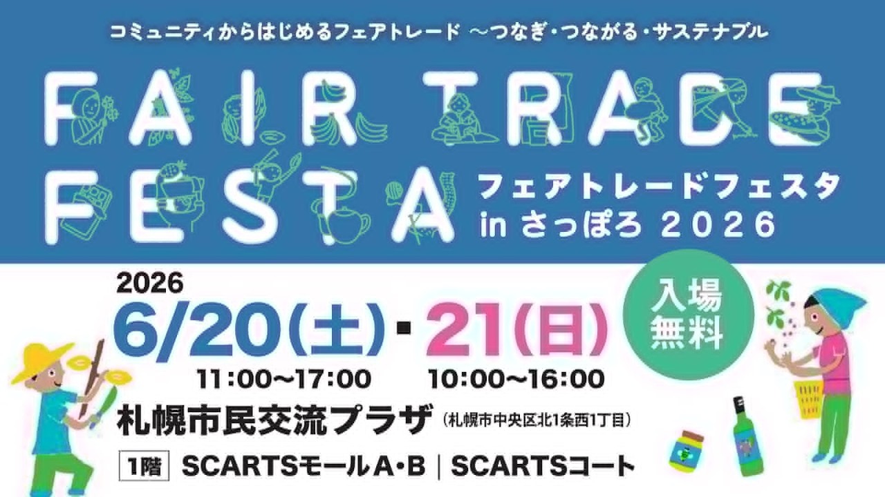 フェアトレードフェスタinさっぽろ2026ライブ配信 2日目 - YouTube