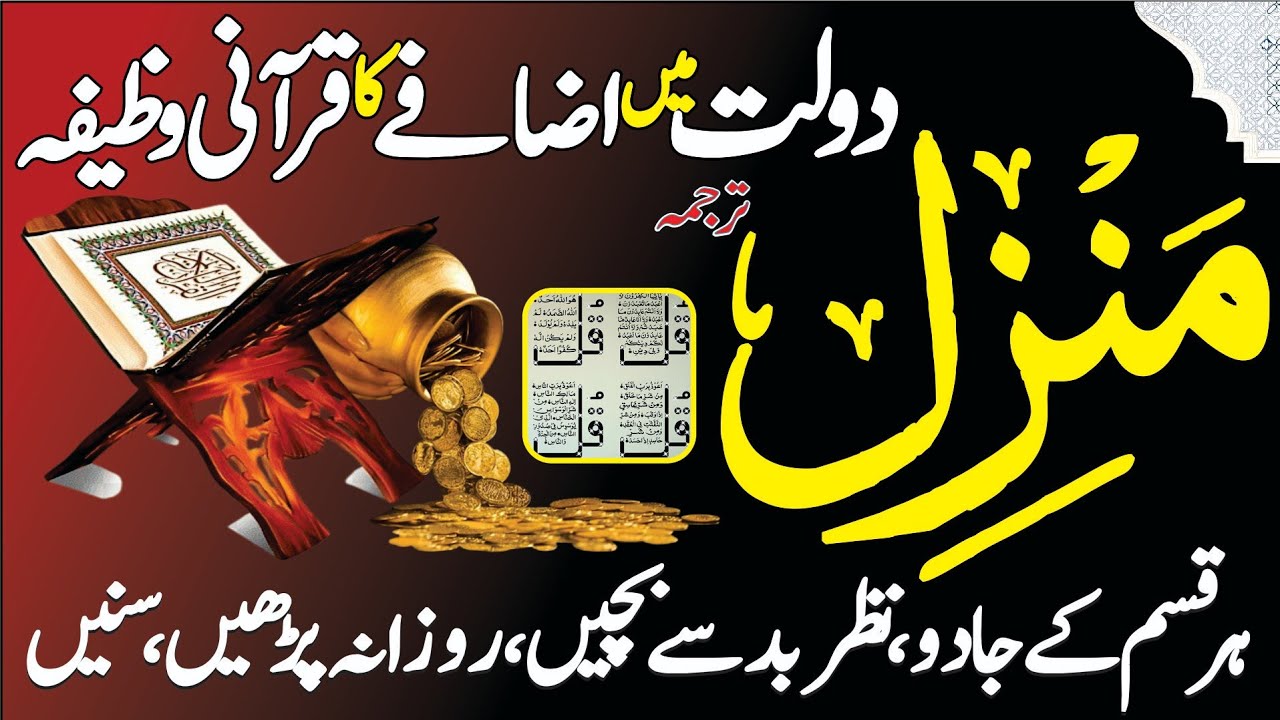 Manzil Dua Full With Urdu | Surah Manzil Dua | Rizq Mein Barkat Ka Wazifa | Ayat Ul Kursi | Ep 205