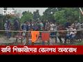 ট্রেনে শিক্ষার্থীকে মারধরের প্রতিবাদে রাজশাহী বিশ্ববিদ্যালয়ে রেলপথ অবরোধ | DBC NEWS