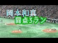 9-9の同点!岡本和真21号同点3ランの衝撃【読売ジャイアンツvs.ヤクルトスワローズ2019.8.9】