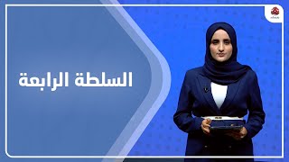 السلطة الرابعة | 13 - 06 - 2023 | تقديم شيماء امين | يمن شباب