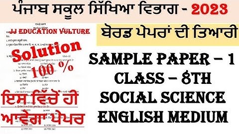 CLASS-8TH//SOCIAL SCIENCE//ENGLISH MEDIUM//PSEB//FEB & MARCH 2023//FINAL EXAMS 2023