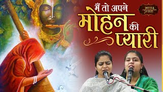 I am my Mohan's beloved. Nikunj Kamra & Arushi Gambhir | Sajan Mero Girdhari | Bhav Pravah