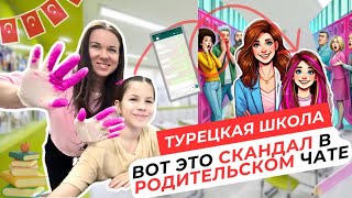 видео: Семья в Турции: СКАНДАЛ в турецком супермаркете / Реакция учителей на РОЗОВЫЕ волосы дочки картинка: Семья в Турции: СКАНДАЛ в турецком супермаркете / Реакция учителей на РОЗОВЫЕ волосы дочки