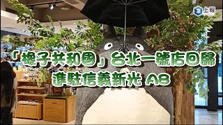 【影片】「橡子共和國」台北一號店回歸進駐信義新光A8 ... 