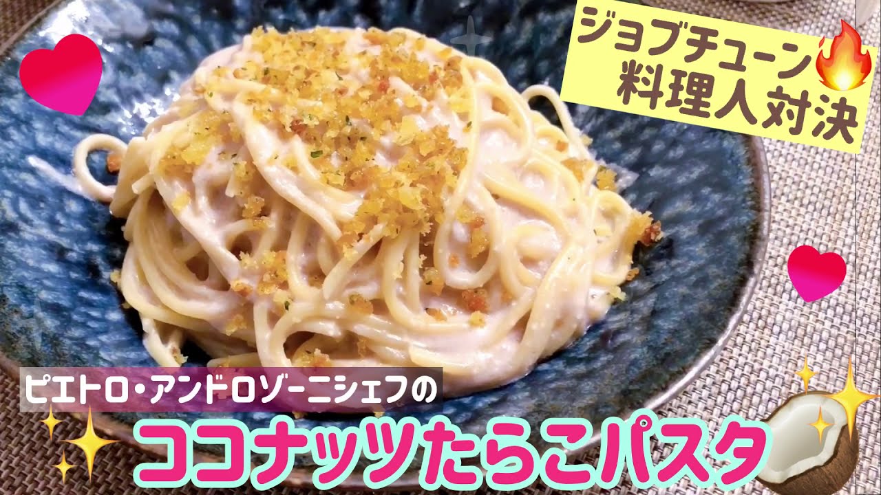 ジョブチューン ピエトロ アンドロゾーニシェフ ココナッツたらこパスタ イタリアンふりかけ くいしんぼうカピくん Youtube