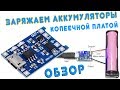 плата Зарядное устройство аккамуляторов 18650 USB из aliexpress Вскрываем вместе