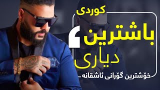 Sasy - Behtarin Kado Kurdi Subtitle 2021 اهنگ ساسی بنام بهترین کادو