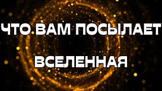 🚨ЧТО ВАМ ПОСЫЛАЕТ ВСЕЛЕННАЯ⁉️💫🌌