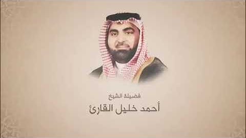 الشيخ أحمد خليل قارئ رحمه الله