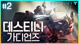 [#2] 한국어 초월더빙, FPS + RPG / 데스티니 가디언즈 [Destiny Guardians]