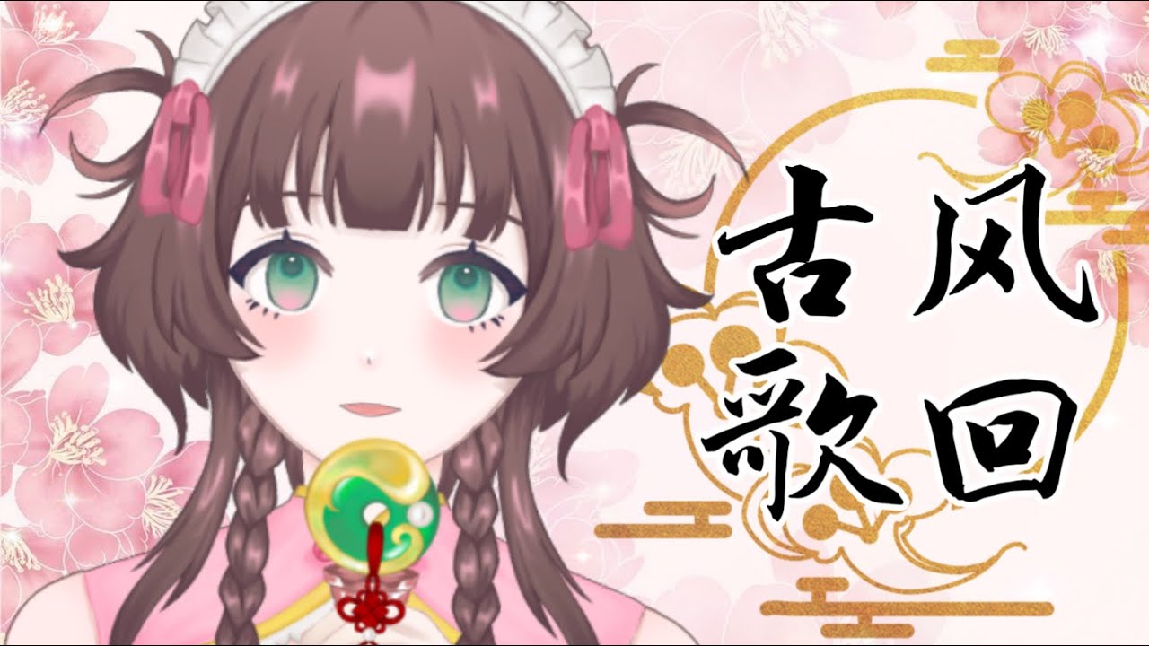 【古风歌回】红尘路漫漫，愿今生与你共览【白桃チサ Shiromomo Chisa 🍑】#古风歌曲 #降落欢迎 #歌枠 #karaoke #utahimechisa #chisalive | MYViki