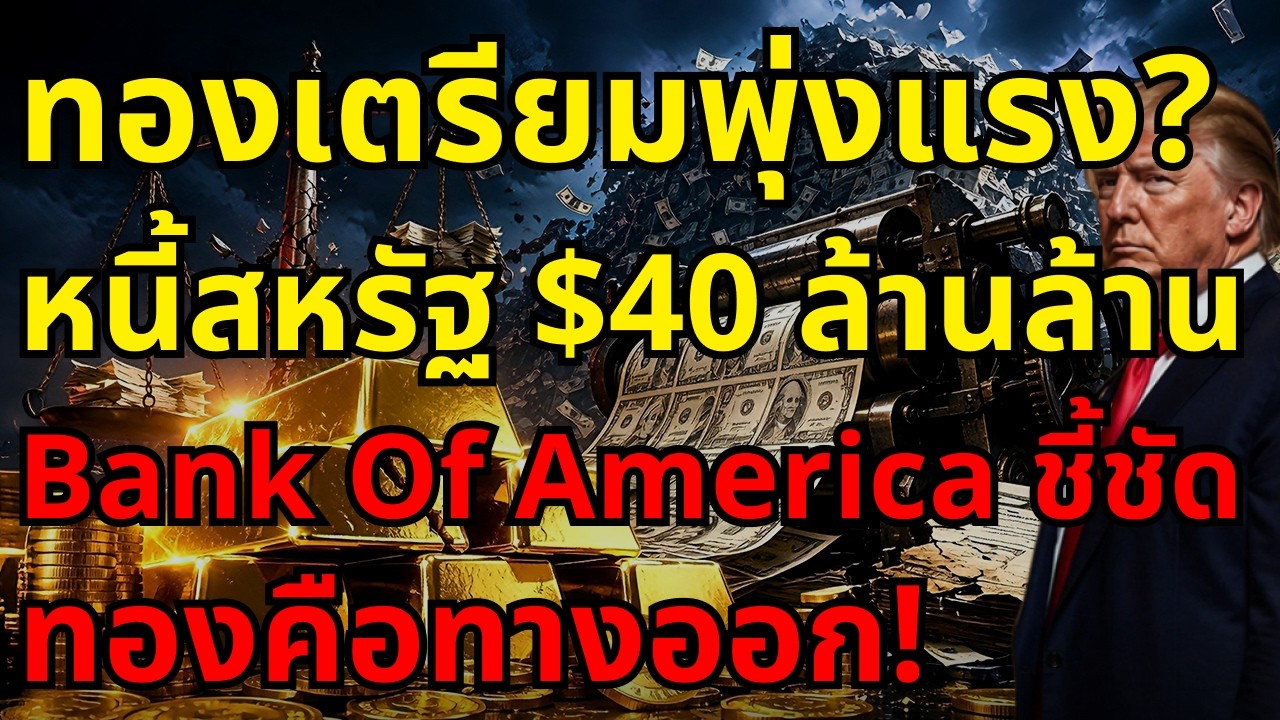 ⁣[ด่วน!] ทองเตรียมระเบิดขึ้น? หนี้สหรัฐจ่อ $40 ล้านล้าน! Bank of America ชี้ทองคือทางออกที่ดีที่สุด