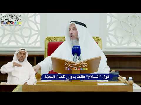 430 - قول “السلام” فقط بدون إكمال التحيّة - عثمان الخميس