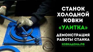 Станок улитка для холодной ковки