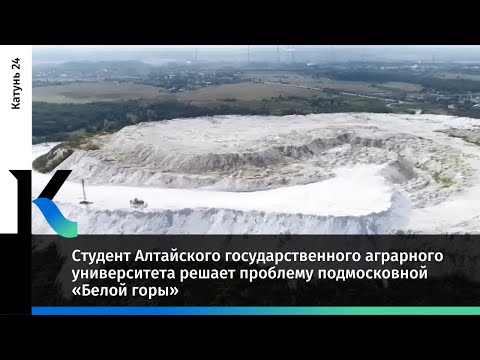 Студент Алтайского государственного аграрного университета решает проблему подмосковной «Белой горы»