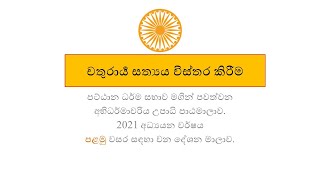 2021 05 29 Abhidhamma for Beginners – Lesson 12 - චතුරාර්‍ය සත්‍ය - 1 කොටස