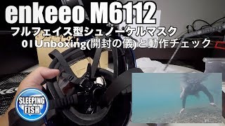 enkeeo M6112 フルフェイス型シュノーケルマスク 180度超広角視野 GoProマウントあり 01Unboxing(開封の儀)と動作チェック