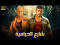 فيلم الأكشن شارع الحـ ـرامية كامل بطولة محمد امام و احمد العوضي 2025