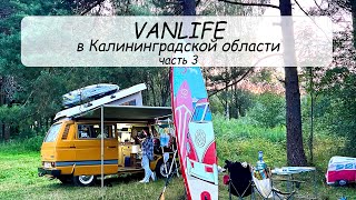 видео: #VANLIFE Путешествия по Калининградской области на автодоме. Часть 3 (Краснознаменск, Виштынец и др) картинка: #VANLIFE Путешествия по Калининградской области на автодоме. Часть 3 (Краснознаменск, Виштынец и др)