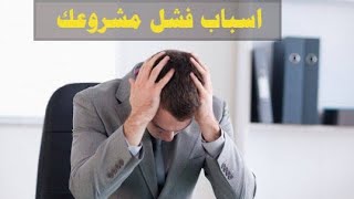 اسباب فشل المشروعات الصغيرة والنسبة المئوية لكل سبب في إفشال المشروع