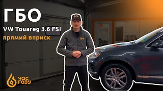 Встановлення ГБО на VW Touareg 3.6 FSI | Час Газу