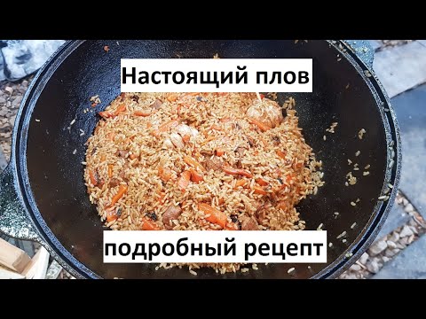 Видео: НАСТОЯЩИЙ ПЛОВ КАЗАНЕ! Подробный рецепт!