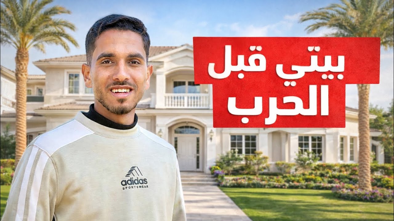 ذكريات من بيتي قبل الحرب… قبل الدمار💔