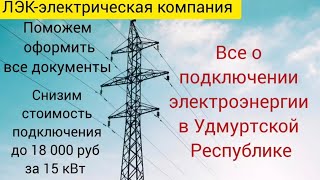 видео: Все о подключении электричества на земельном участке в Удмуртии на 2025 год.  картинка: Все о подключении электричества на земельном участке в Удмуртии на 2025 год.