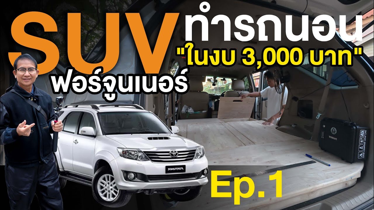 SUVรถนอน ฟอร์จูนเนอร์ ในงบ3,000บาท
