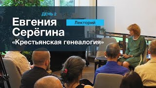 ЛЕКТОРИЙ 2. Евгения Серегина: "Генеалогия крестьянства"