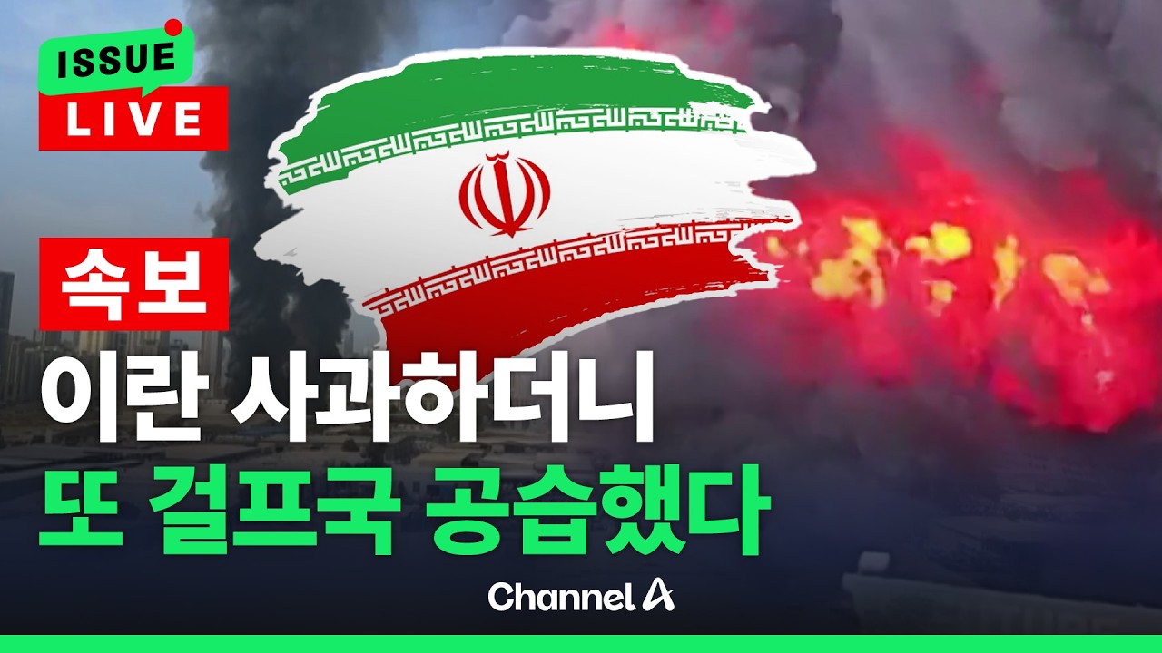 [🔴이슈를 켜라] [LIVE] [속보] 이란, 공격 사과하더니 또 걸프국 공격해 / 채널A