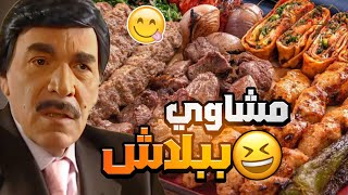من احلى حلقات مرايا المدير العام انعزم عزيمة بترفع الرأس 🤣 مشاوي ببلاش طفش الزلمي من ورا