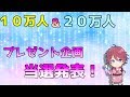 プレゼント企画当選発表...!【10万&20万記念】